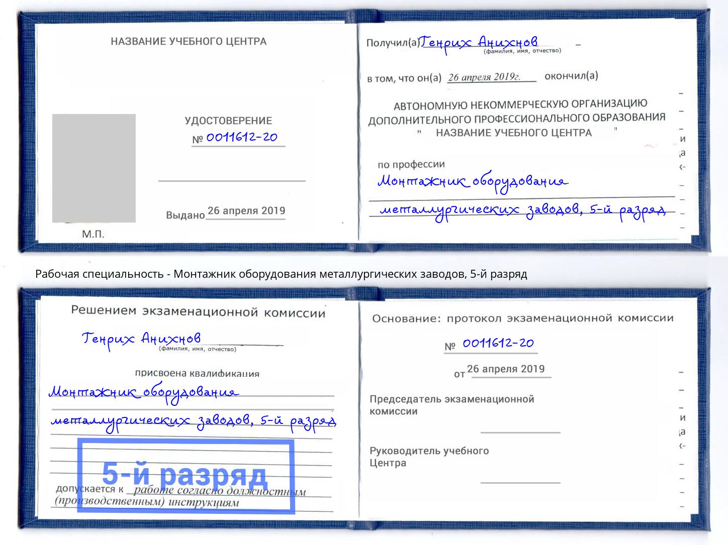 корочка 5-й разряд Монтажник оборудования металлургических заводов Усинск