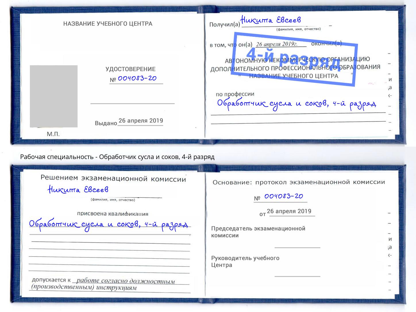 корочка 4-й разряд Обработчик сусла и соков Усинск