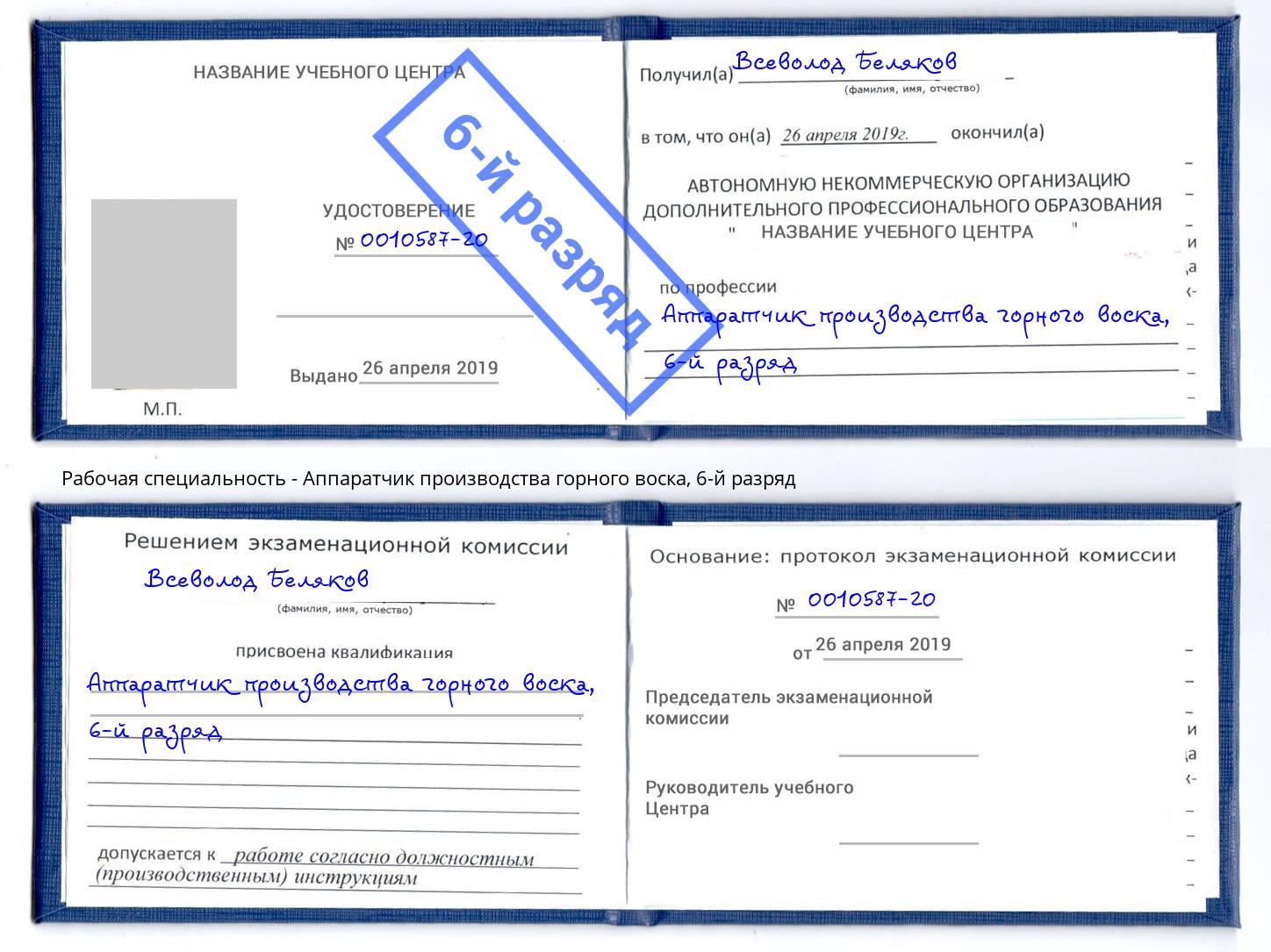 корочка 6-й разряд Аппаратчик производства горного воска Усинск