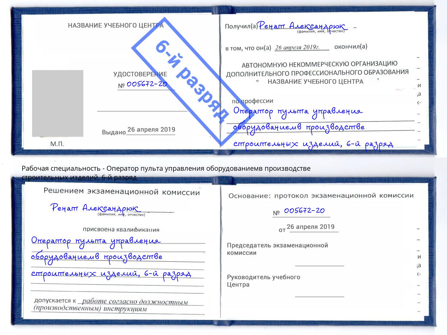 корочка 6-й разряд Оператор пульта управления оборудованиемв производстве строительных изделий Усинск