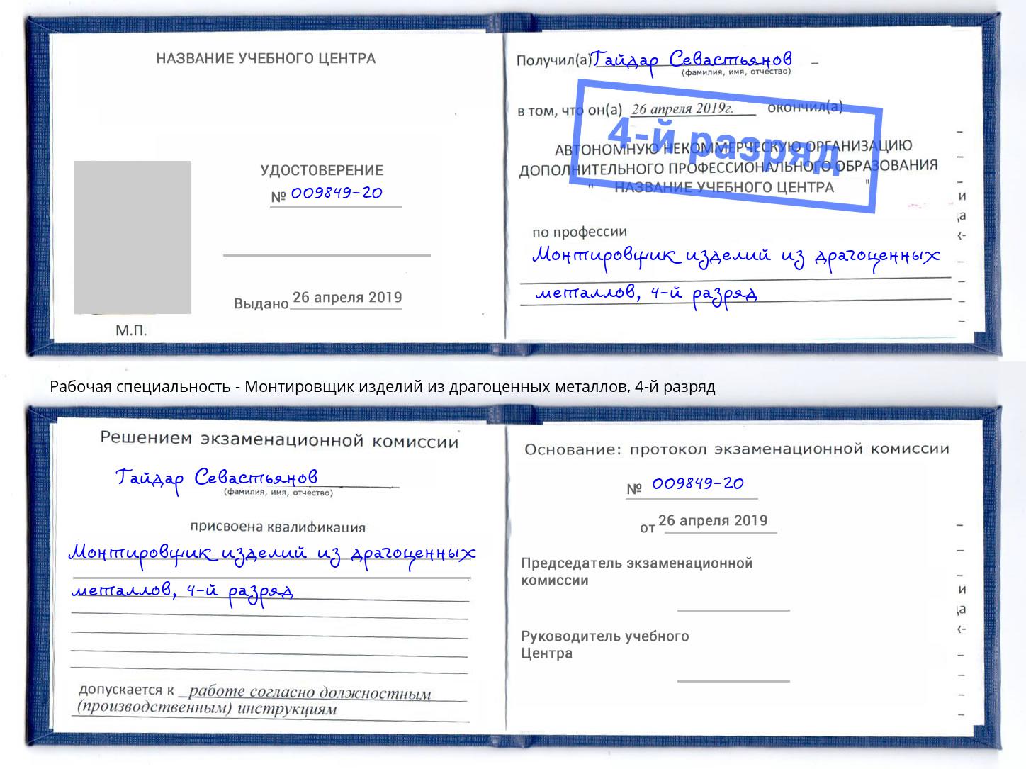 корочка 4-й разряд Монтировщик изделий из драгоценных металлов Усинск