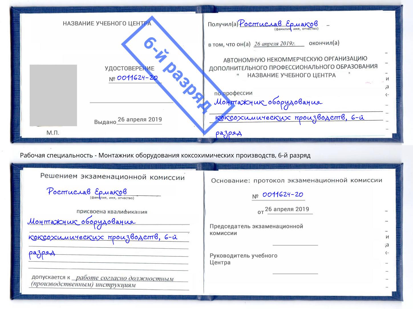 корочка 6-й разряд Монтажник оборудования коксохимических производств Усинск