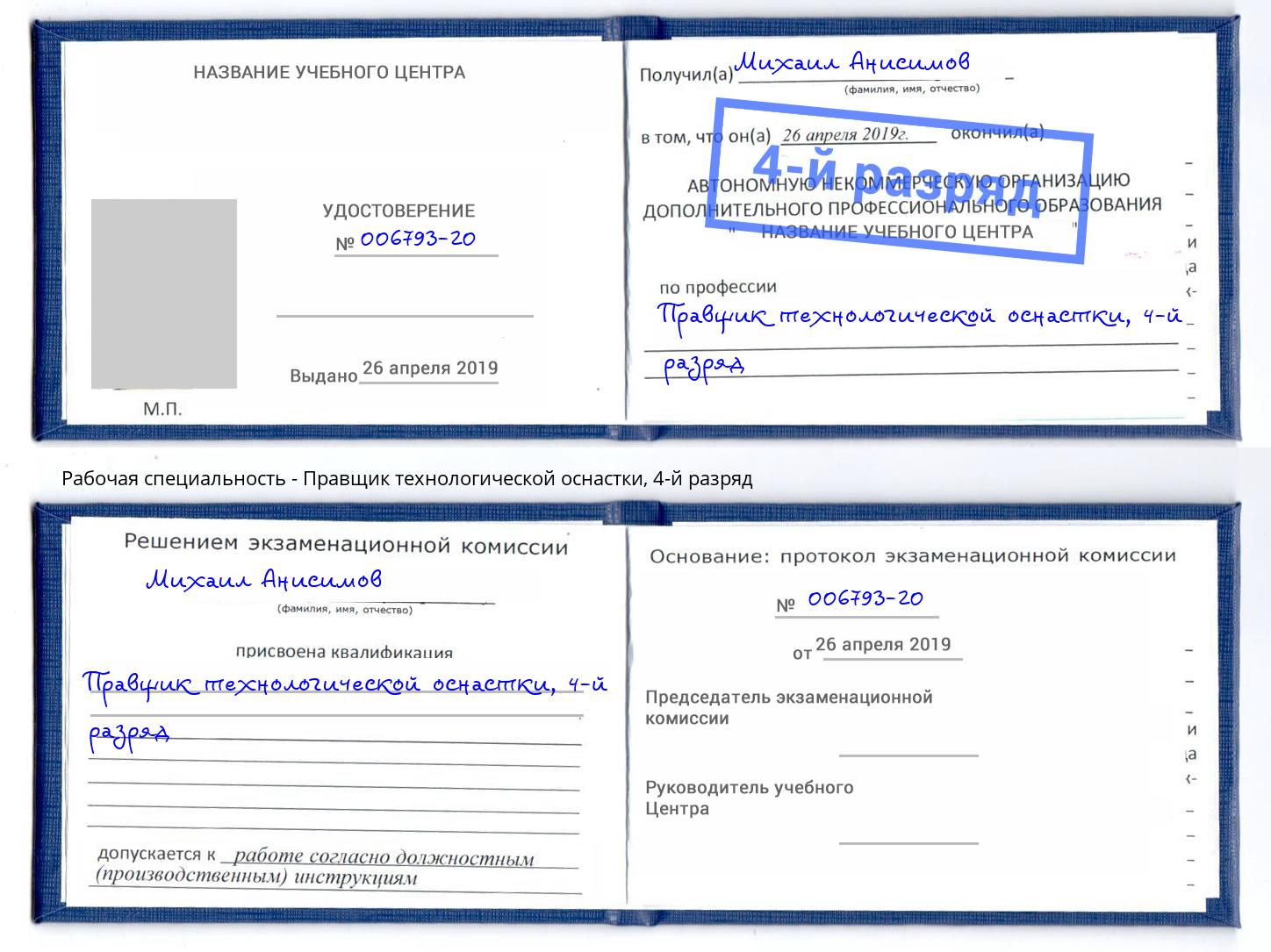 корочка 4-й разряд Правщик технологической оснастки Усинск