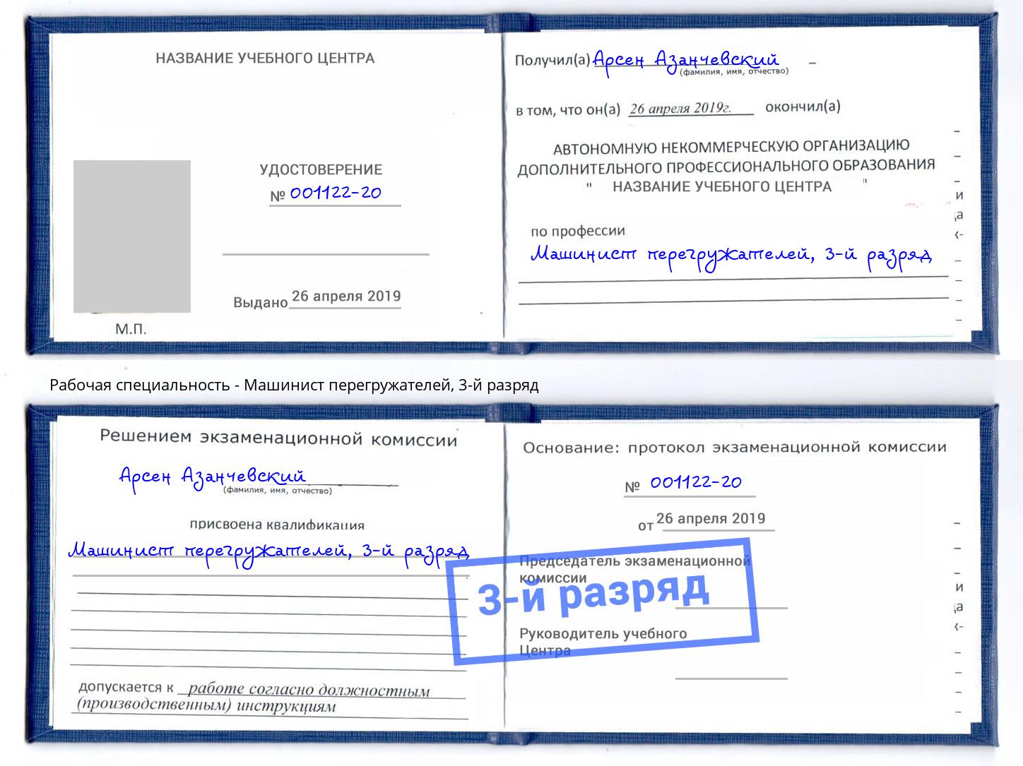 корочка 3-й разряд Машинист перегружателей Усинск