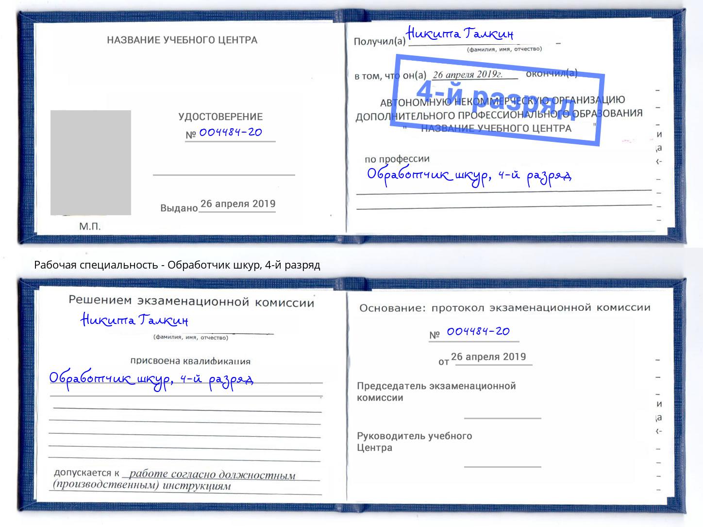 корочка 4-й разряд Обработчик шкур Усинск