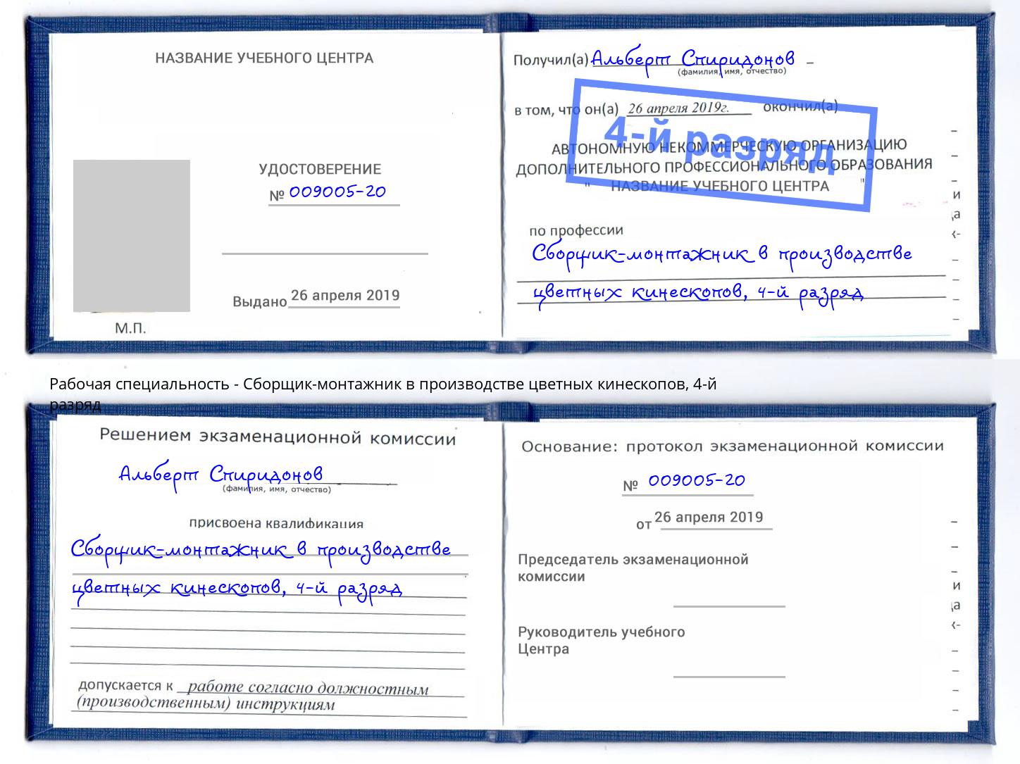 корочка 4-й разряд Сборщик-монтажник в производстве цветных кинескопов Усинск