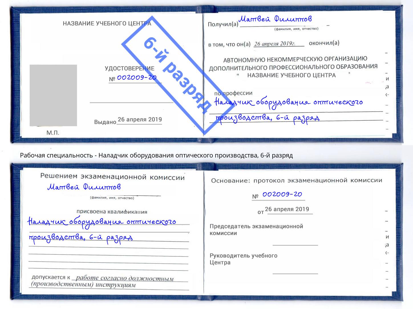 корочка 6-й разряд Наладчик оборудования оптического производства Усинск