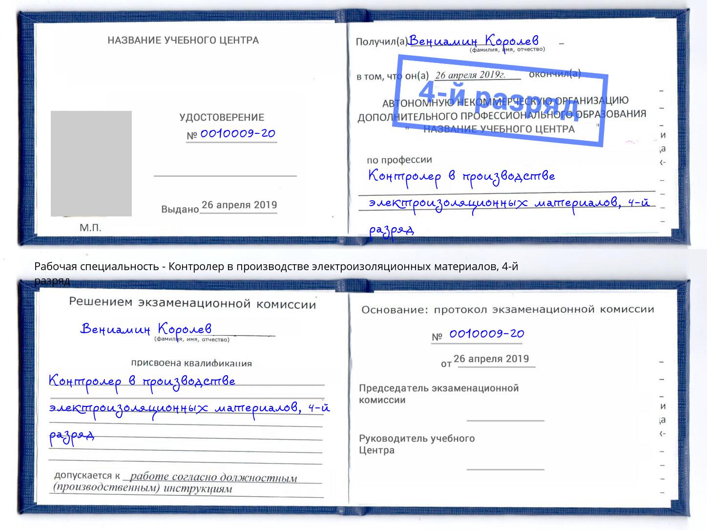 корочка 4-й разряд Контролер в производстве электроизоляционных материалов Усинск