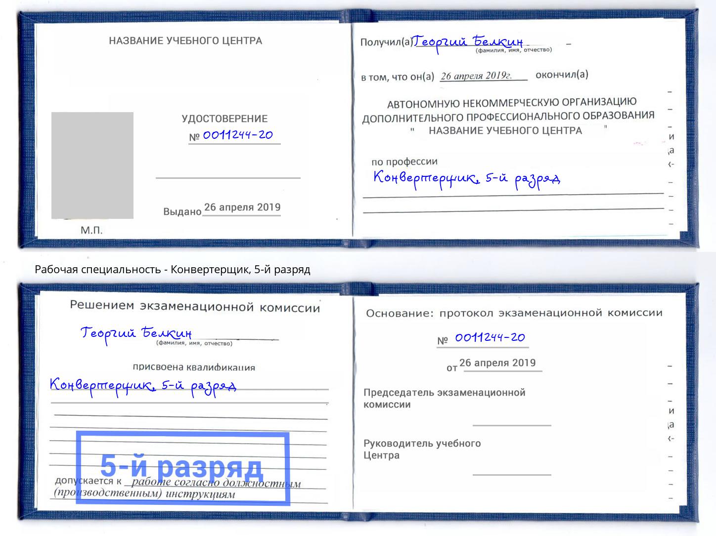 корочка 5-й разряд Конвертерщик Усинск