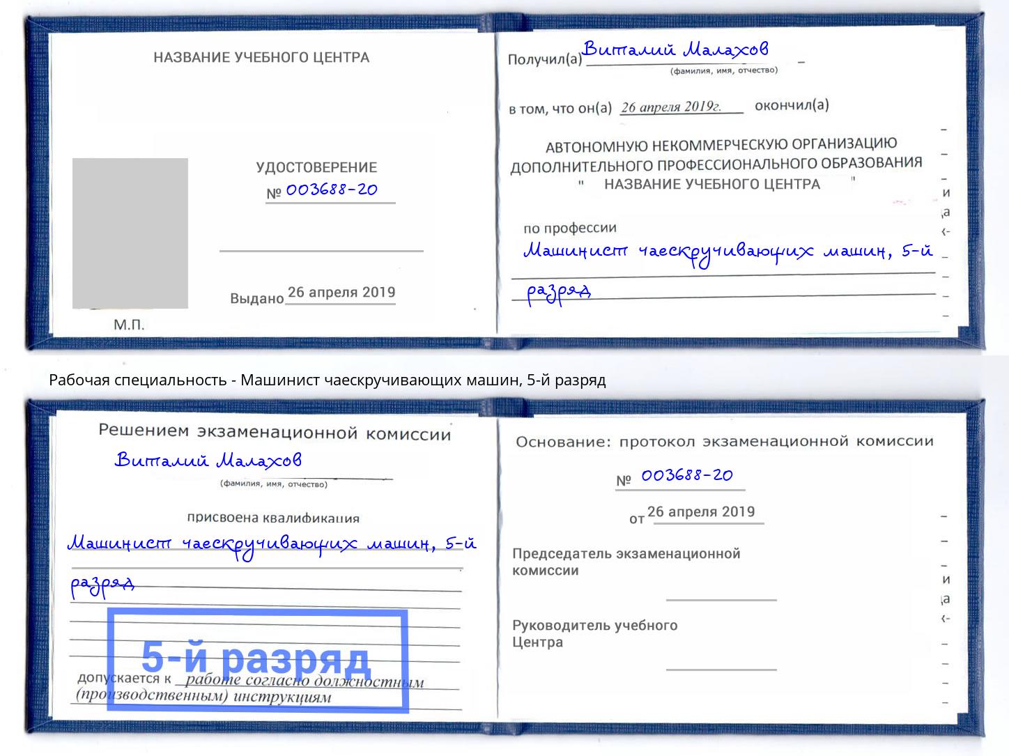 корочка 5-й разряд Машинист чаескручивающих машин Усинск