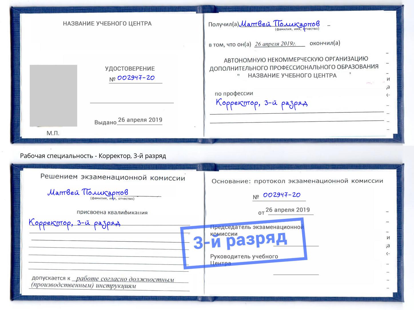 корочка 3-й разряд Корректор Усинск