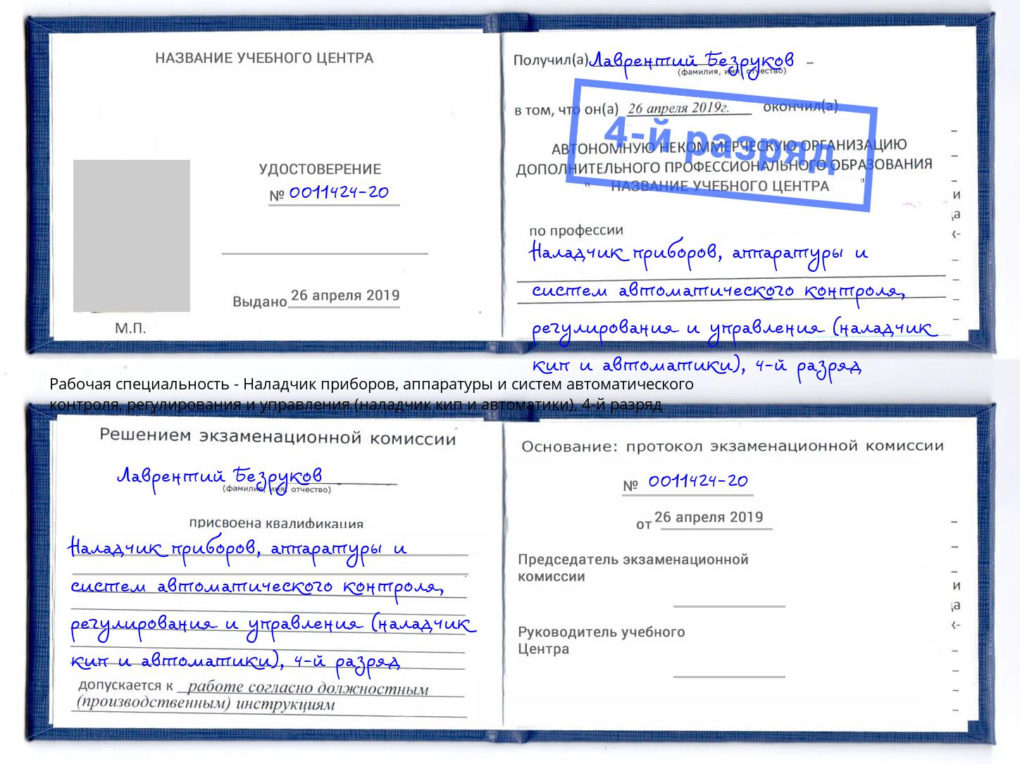 корочка 4-й разряд Наладчик приборов, аппаратуры и систем автоматического контроля, регулирования и управления (наладчик кип и автоматики) Усинск