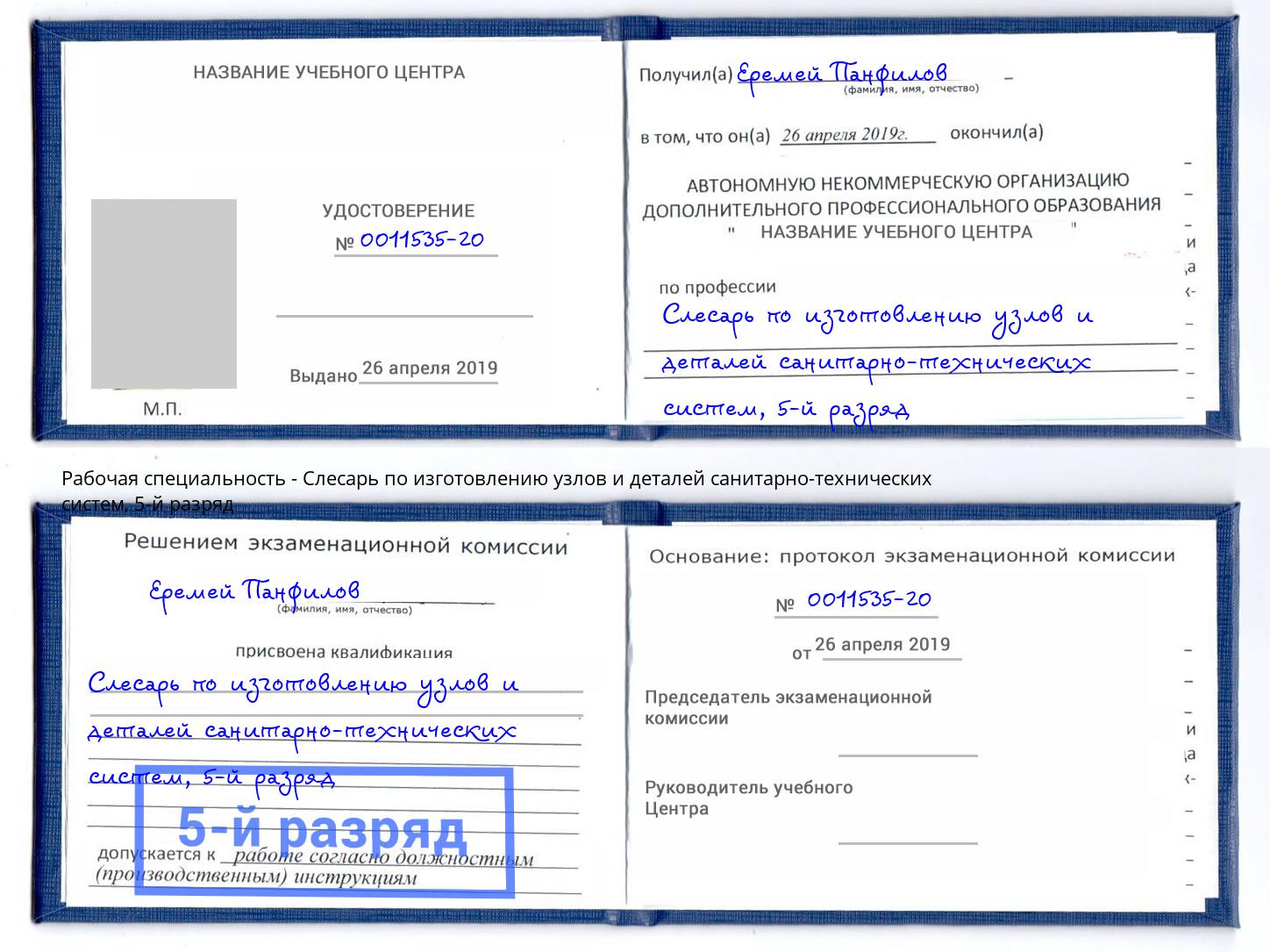 корочка 5-й разряд Слесарь по изготовлению узлов и деталей санитарно-технических систем Усинск