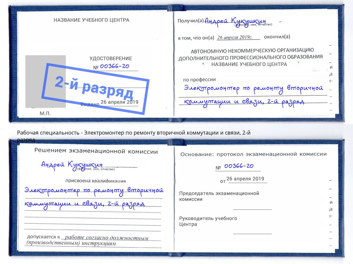 корочка 2-й разряд Электромонтер по ремонту вторичной коммутации и связи Усинск