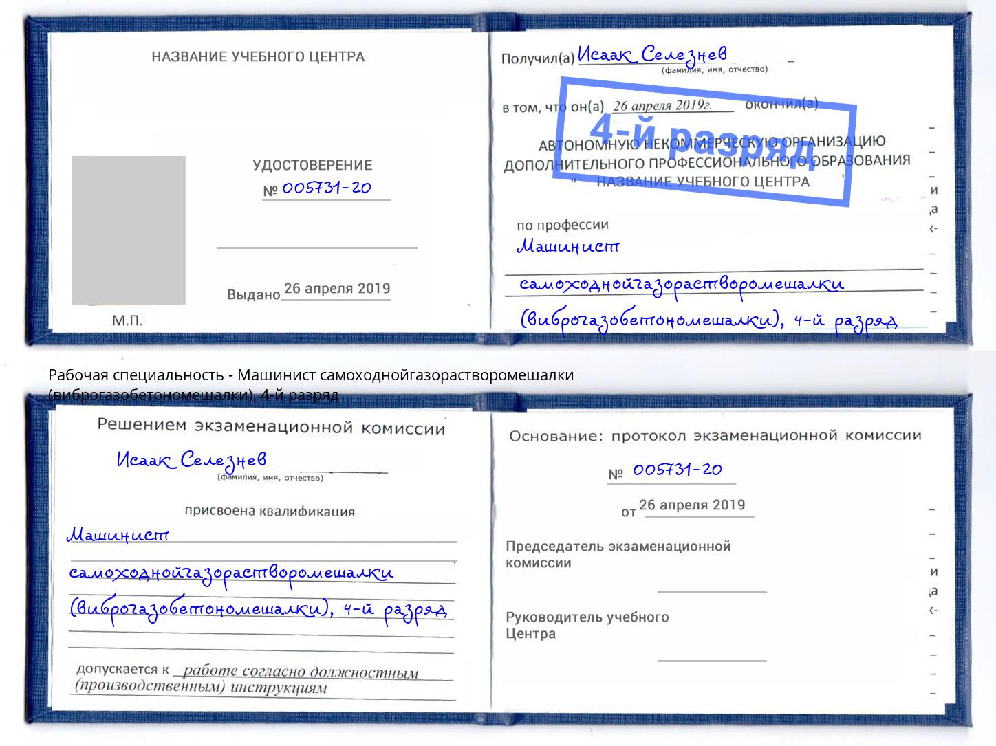 корочка 4-й разряд Машинист самоходнойгазорастворомешалки (виброгазобетономешалки) Усинск