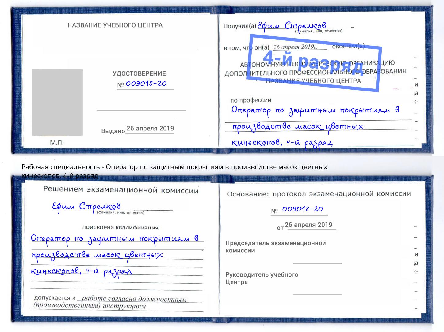 корочка 4-й разряд Оператор по защитным покрытиям в производстве масок цветных кинескопов Усинск