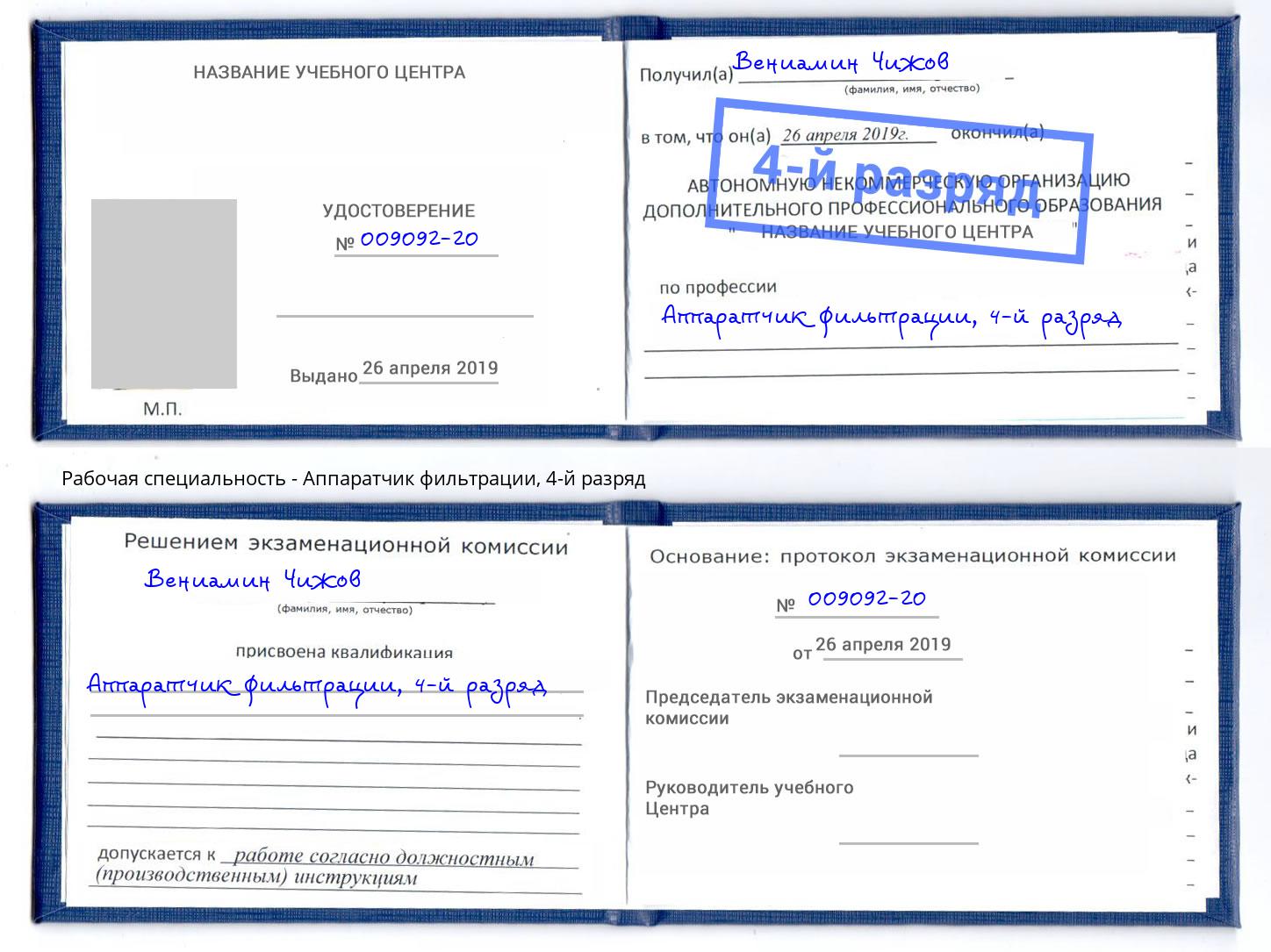 корочка 4-й разряд Аппаратчик фильтрации Усинск