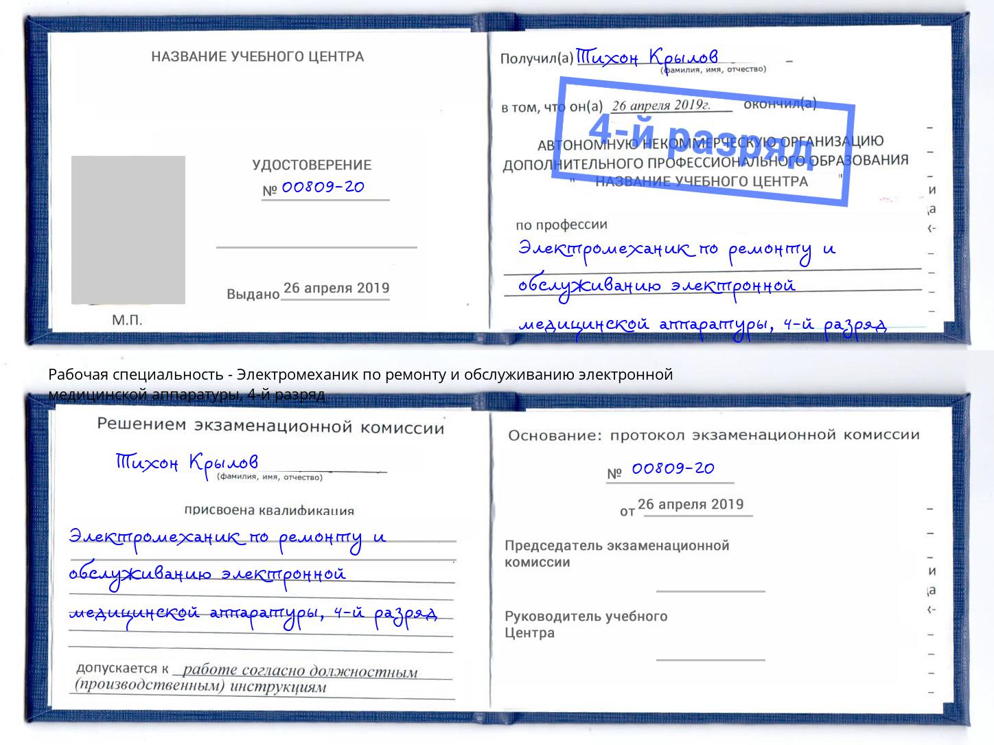 корочка 4-й разряд Электромеханик по ремонту и обслуживанию электронной медицинской аппаратуры Усинск