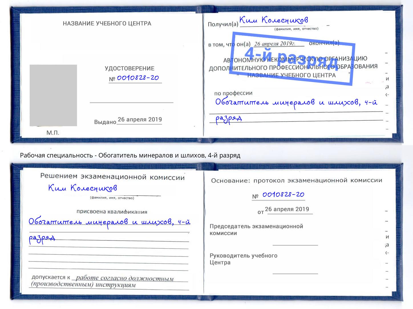 корочка 4-й разряд Обогатитель минералов и шлихов Усинск