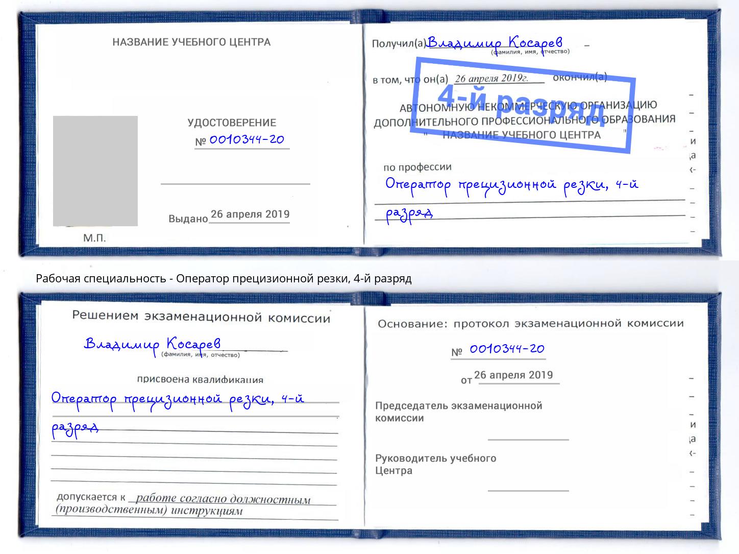 корочка 4-й разряд Оператор прецизионной резки Усинск