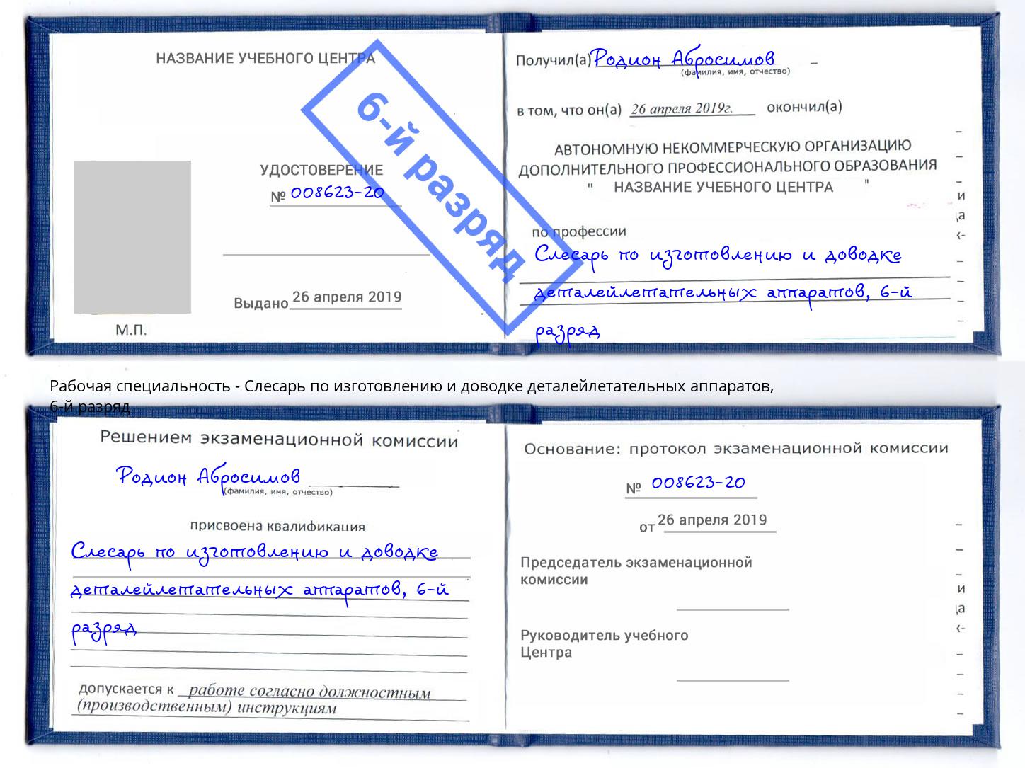 корочка 6-й разряд Слесарь по изготовлению и доводке деталейлетательных аппаратов Усинск