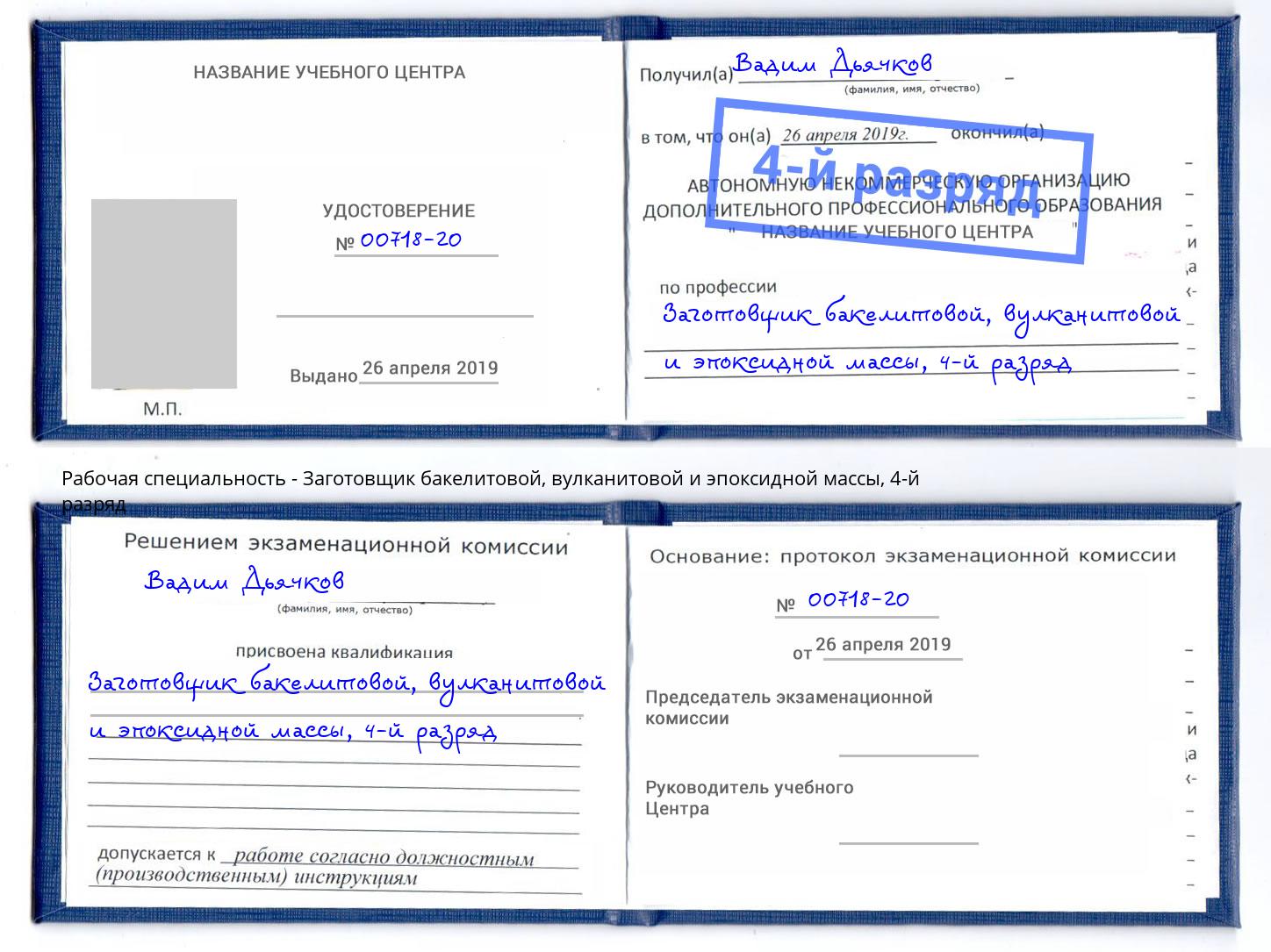 корочка 4-й разряд Заготовщик бакелитовой, вулканитовой и эпоксидной массы Усинск