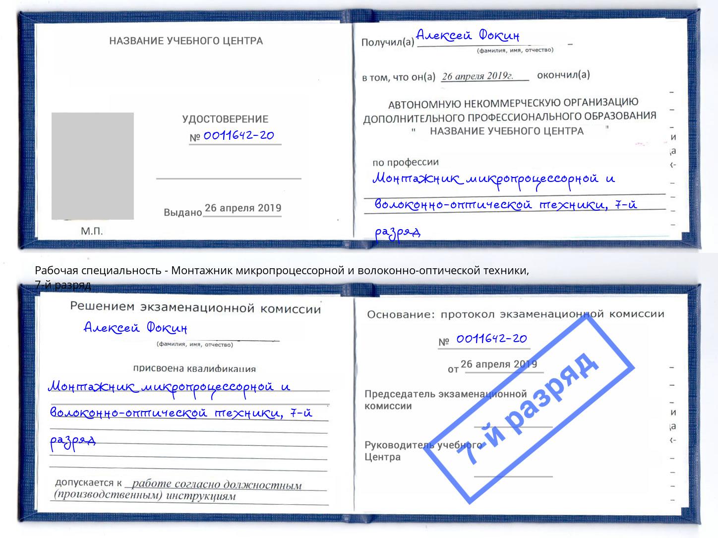 корочка 7-й разряд Монтажник микропроцессорной и волоконно-оптической техники Усинск