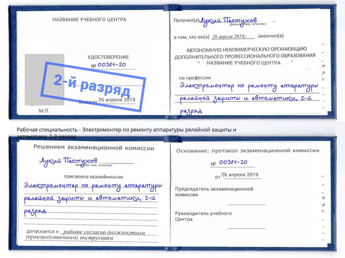 корочка 2-й разряд Электромонтер по ремонту аппаратуры релейной защиты и автоматики Усинск