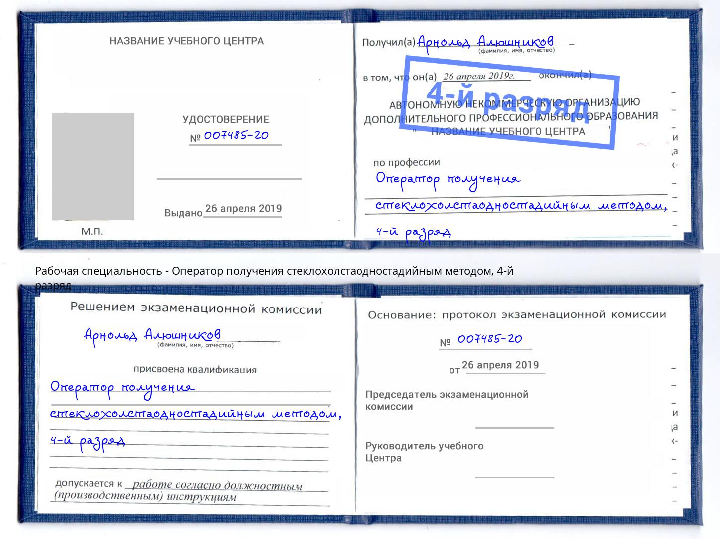 корочка 4-й разряд Оператор получения стеклохолстаодностадийным методом Усинск