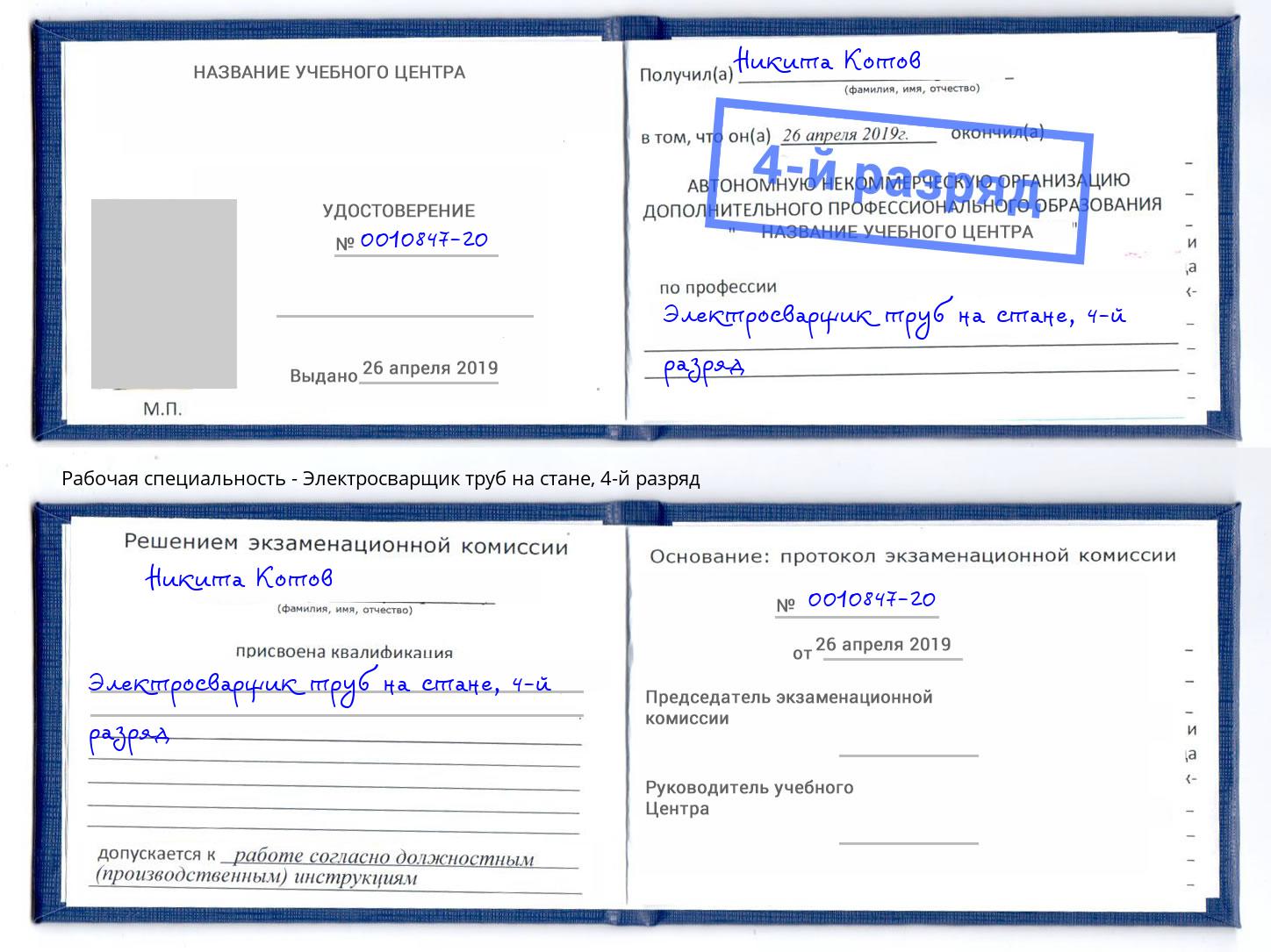 корочка 4-й разряд Электросварщик труб на стане Усинск