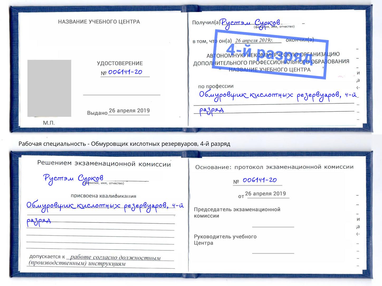 корочка 4-й разряд Обмуровщик кислотных резервуаров Усинск