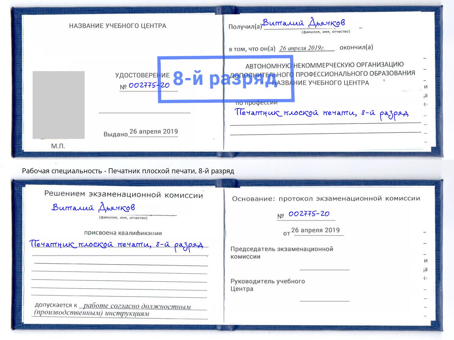 корочка 8-й разряд Печатник плоской печати Усинск