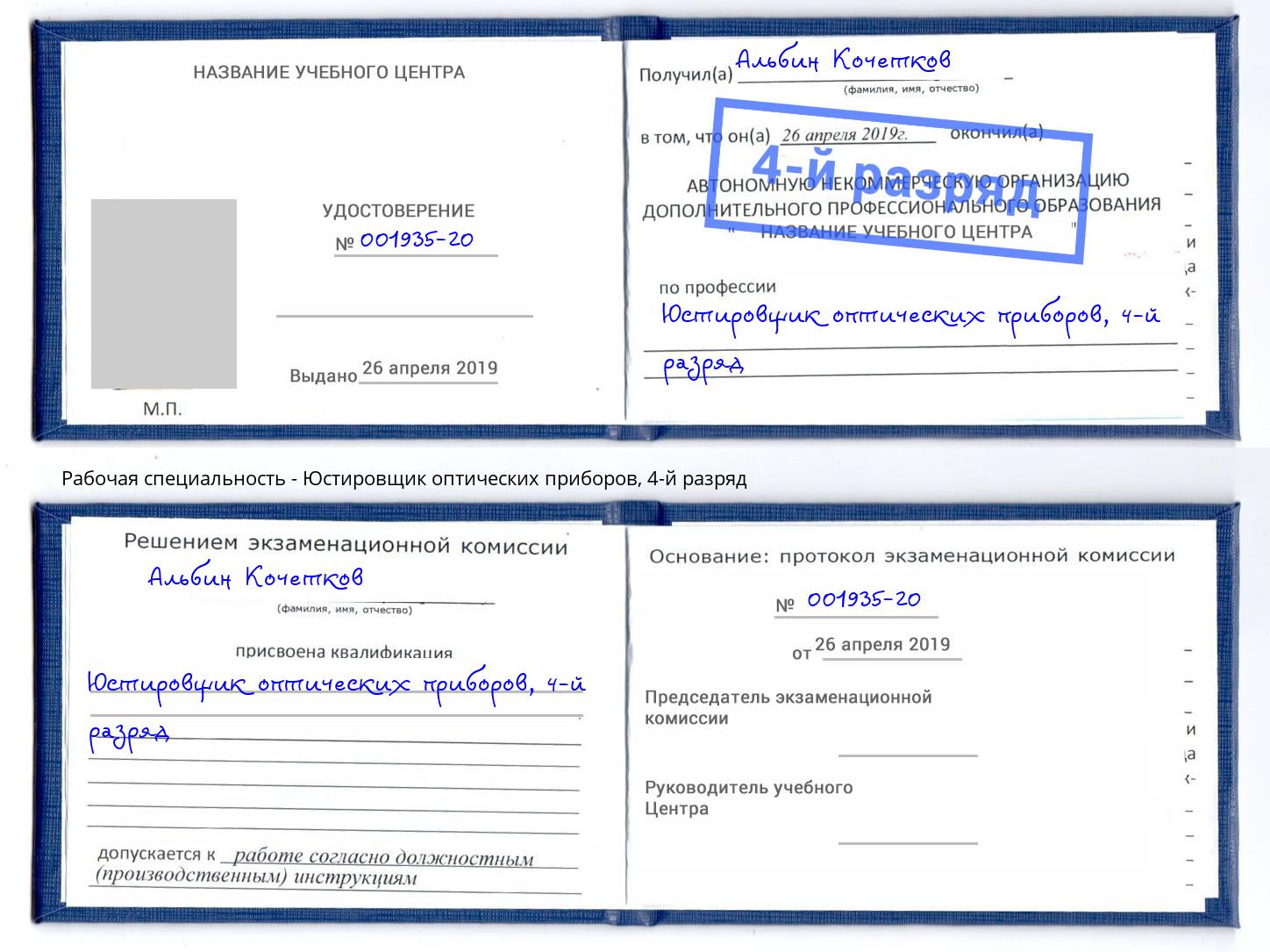 корочка 4-й разряд Юстировщик оптических приборов Усинск