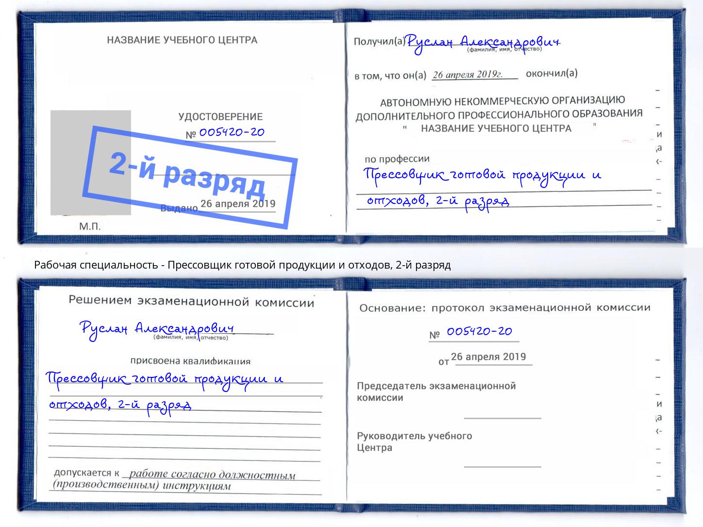 корочка 2-й разряд Прессовщик готовой продукции и отходов Усинск