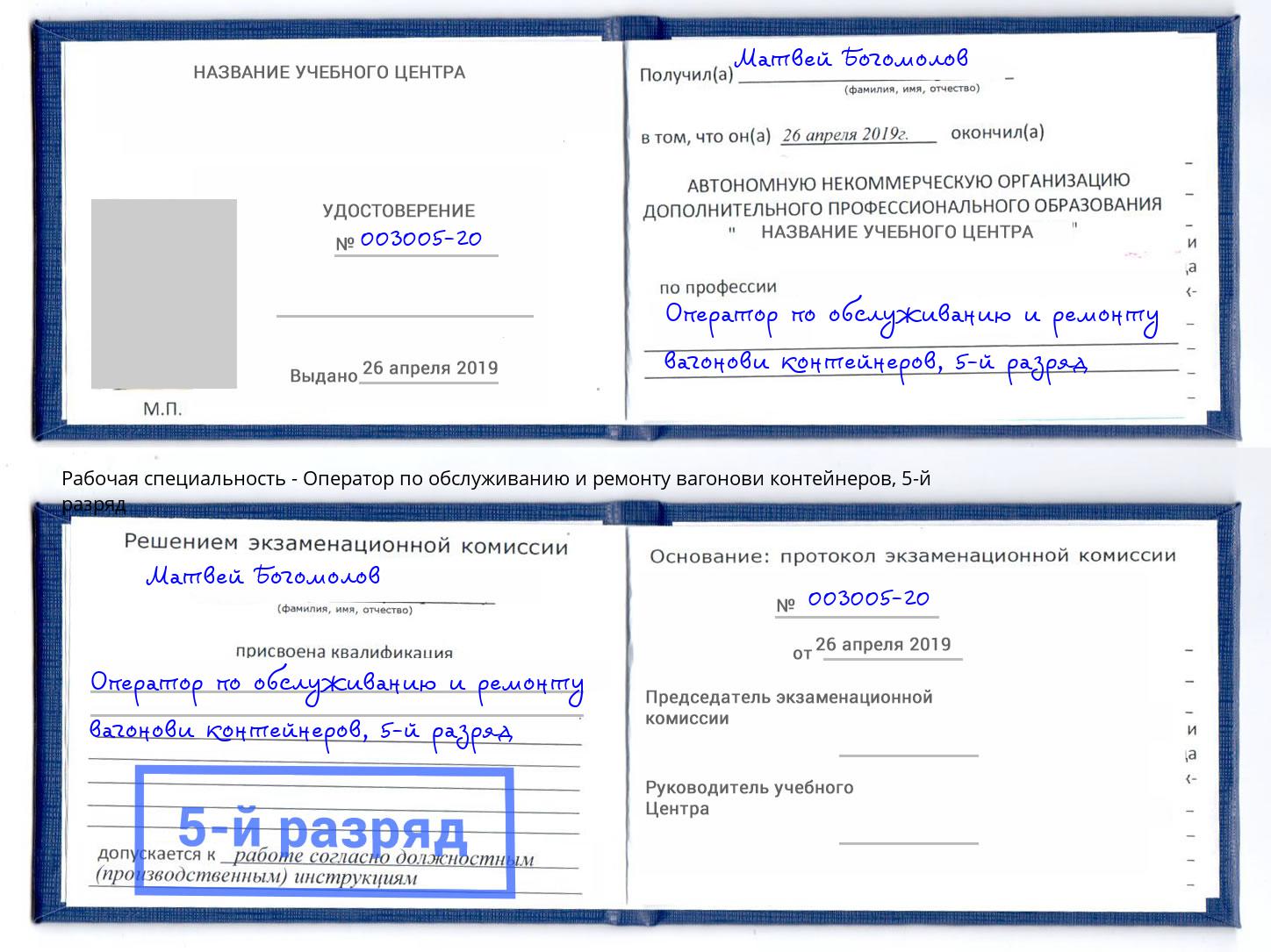 корочка 5-й разряд Оператор по обслуживанию и ремонту вагонови контейнеров Усинск