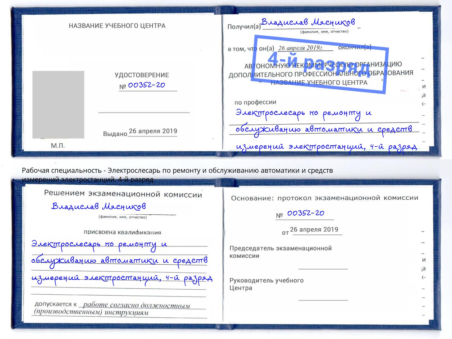 корочка 4-й разряд Электрослесарь по ремонту и обслуживанию автоматики и средств измерений электростанций Усинск