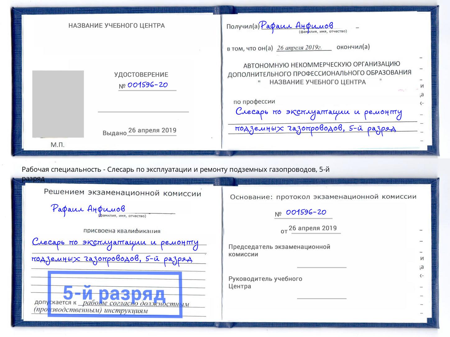 корочка 5-й разряд Слесарь по эксплуатации и ремонту подземных газопроводов Усинск