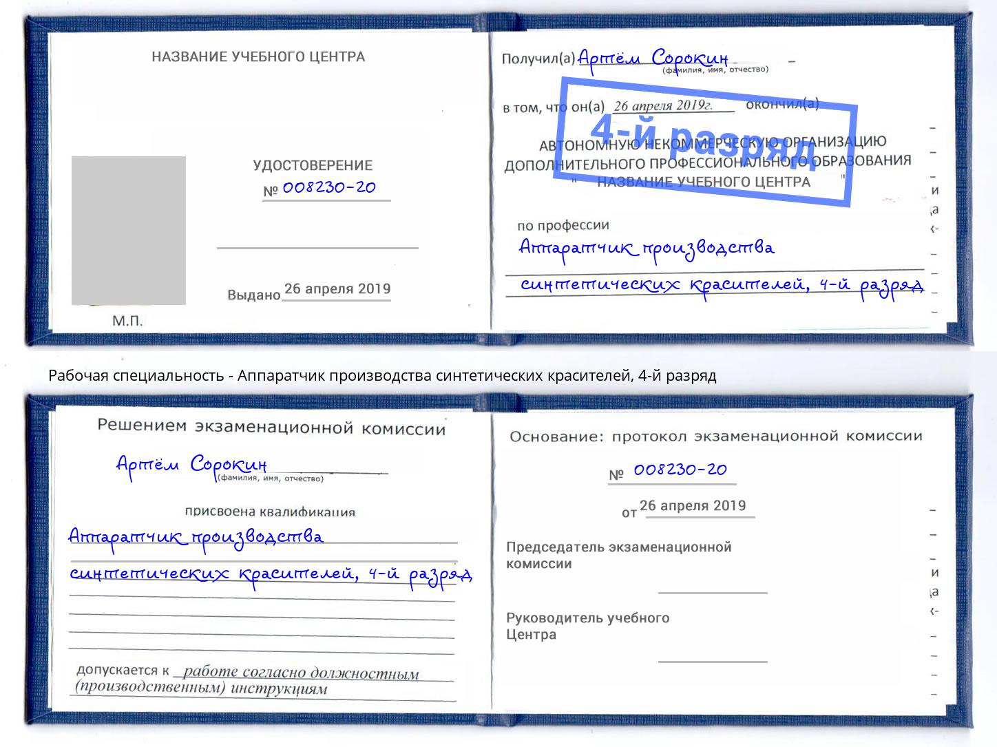 корочка 4-й разряд Аппаратчик производства синтетических красителей Усинск