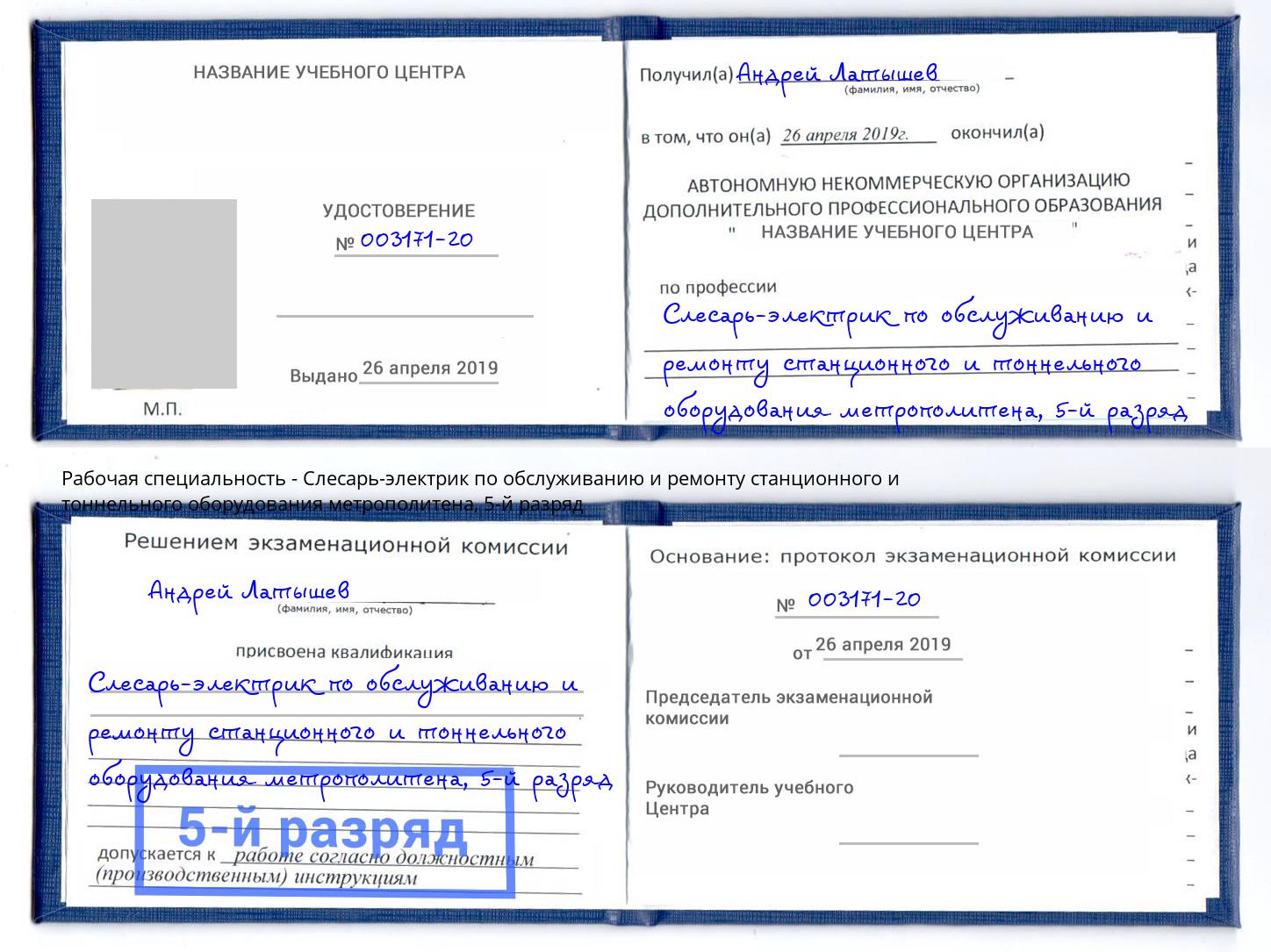 корочка 5-й разряд Слесарь-электрик по обслуживанию и ремонту станционного и тоннельного оборудования метрополитена Усинск