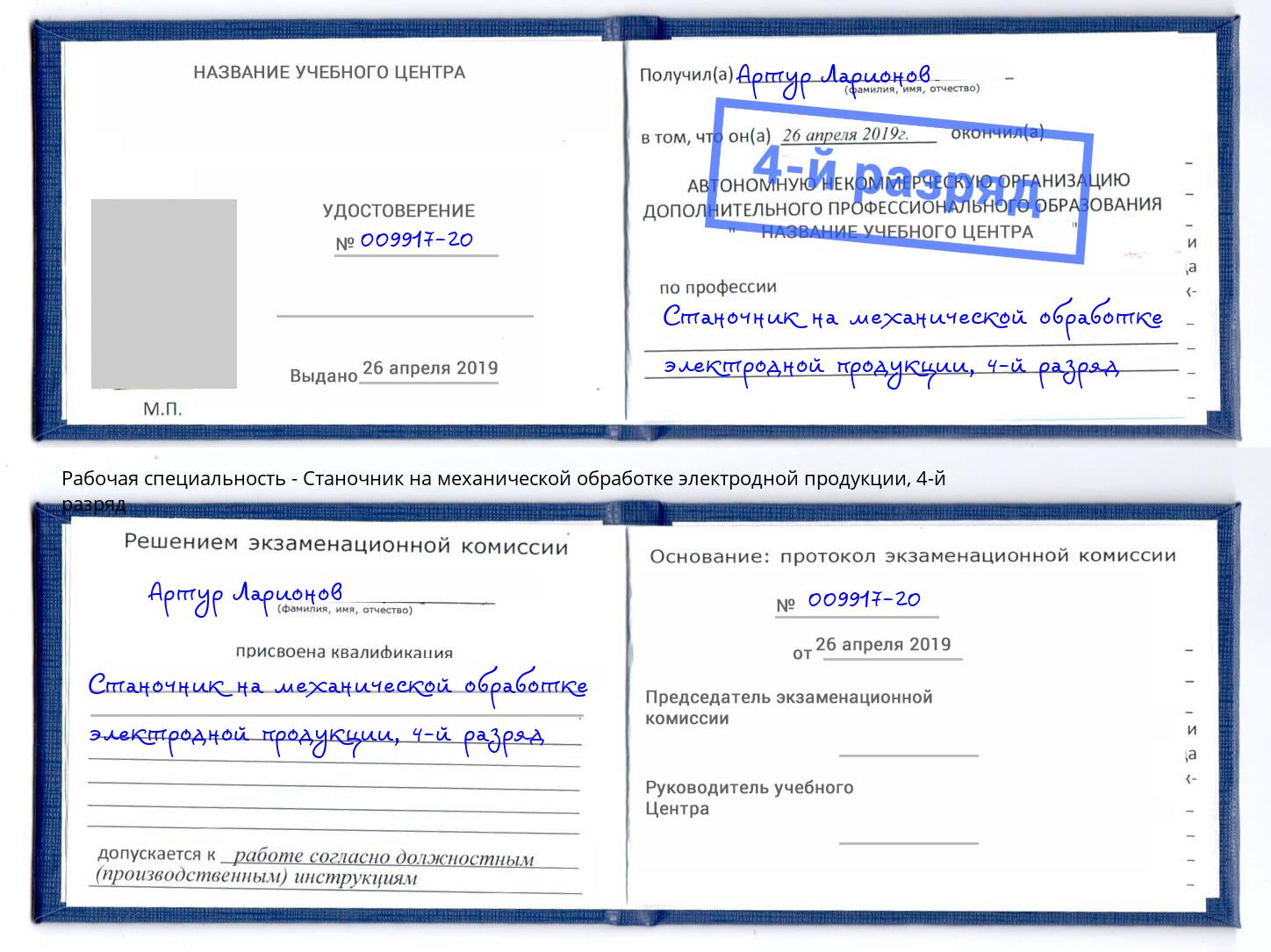 корочка 4-й разряд Станочник на механической обработке электродной продукции Усинск