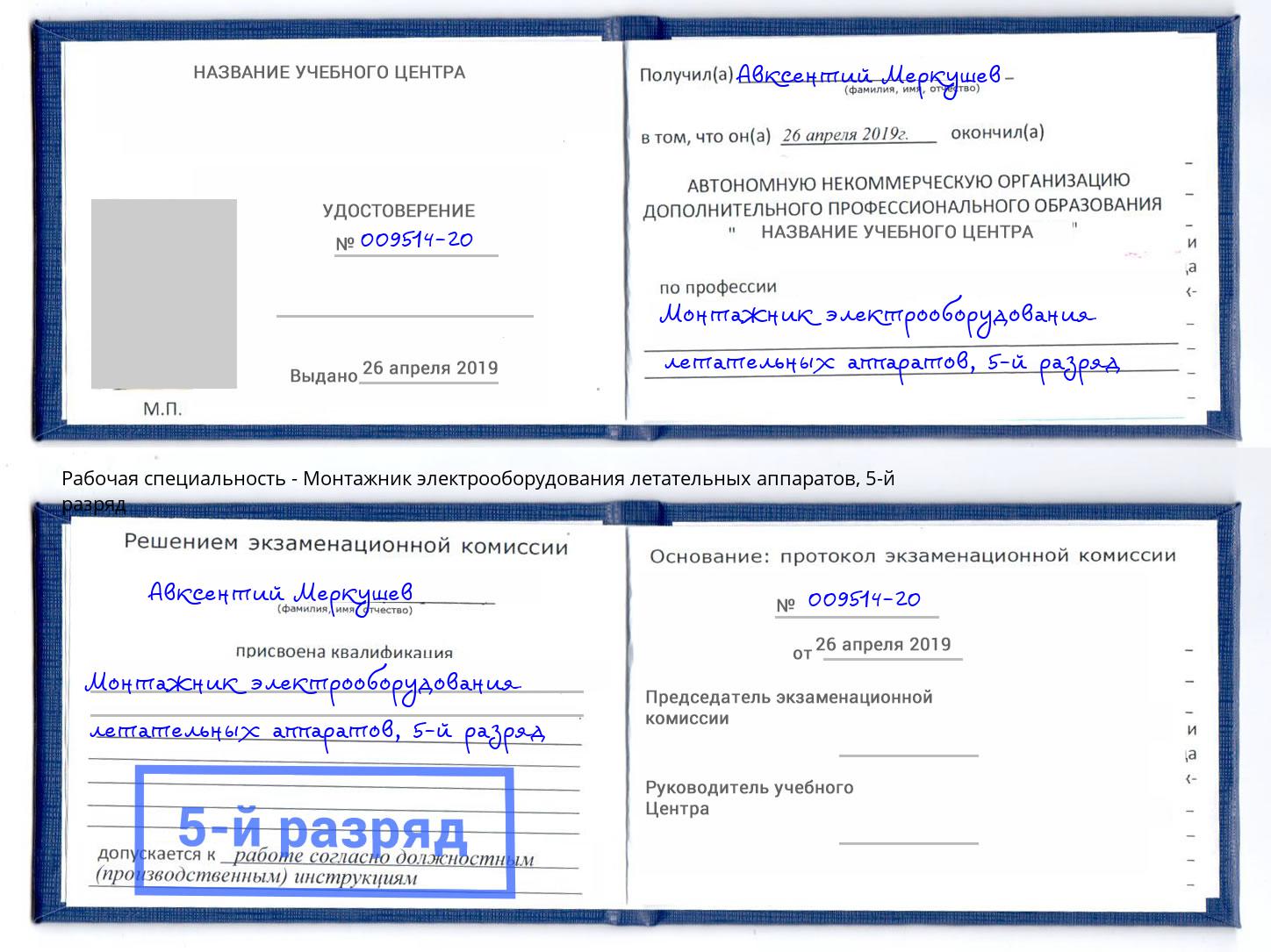 корочка 5-й разряд Монтажник электрооборудования летательных аппаратов Усинск