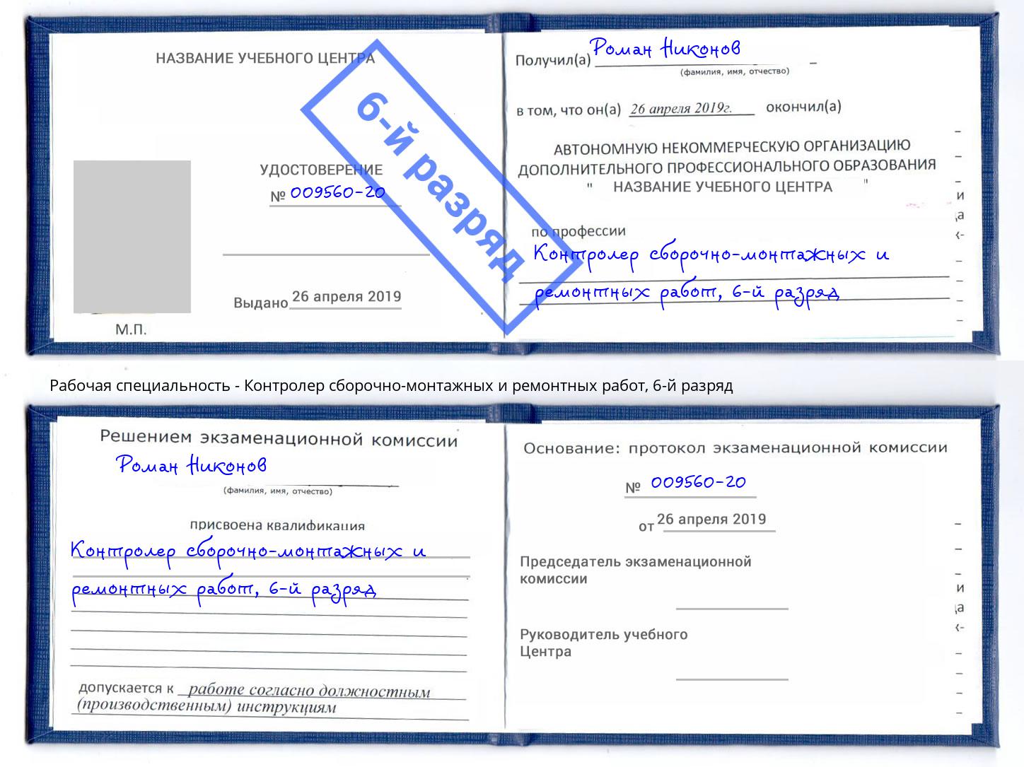 корочка 6-й разряд Контролер сборочно-монтажных и ремонтных работ Усинск