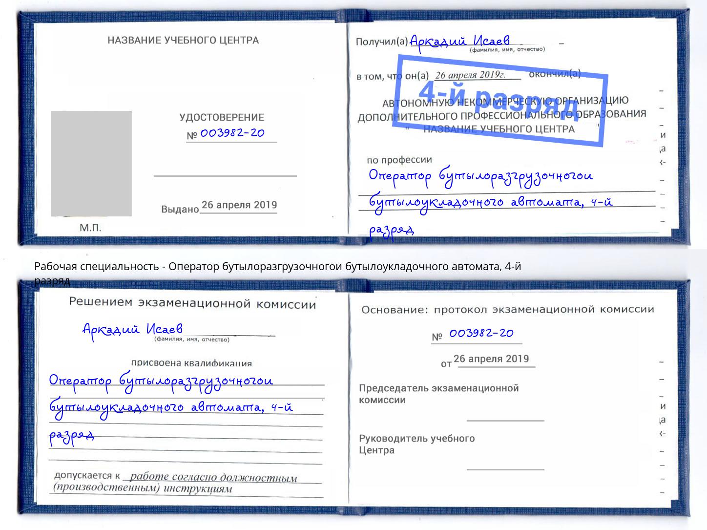 корочка 4-й разряд Оператор бутылоразгрузочногои бутылоукладочного автомата Усинск