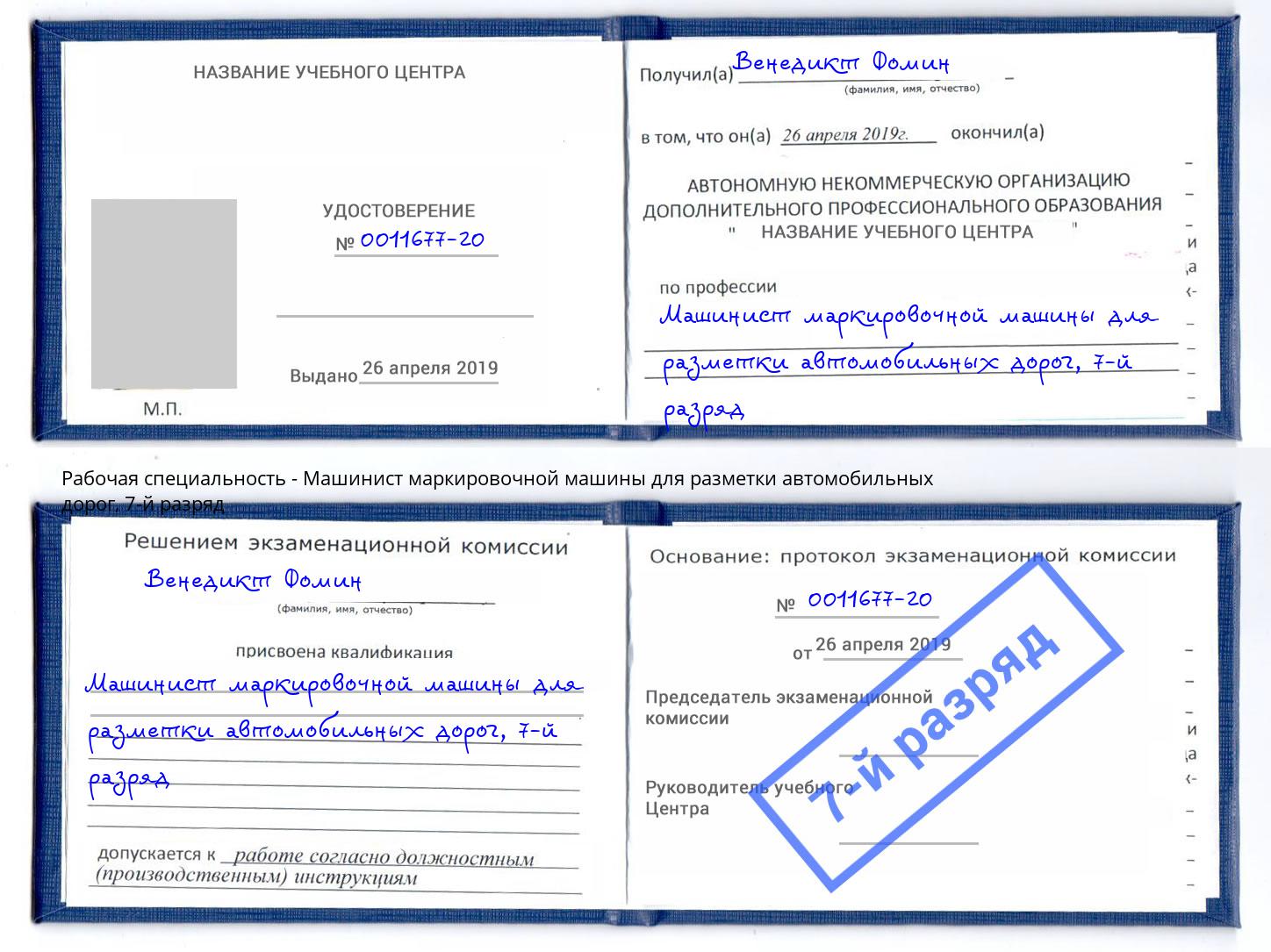 корочка 7-й разряд Машинист маркировочной машины для разметки автомобильных дорог Усинск