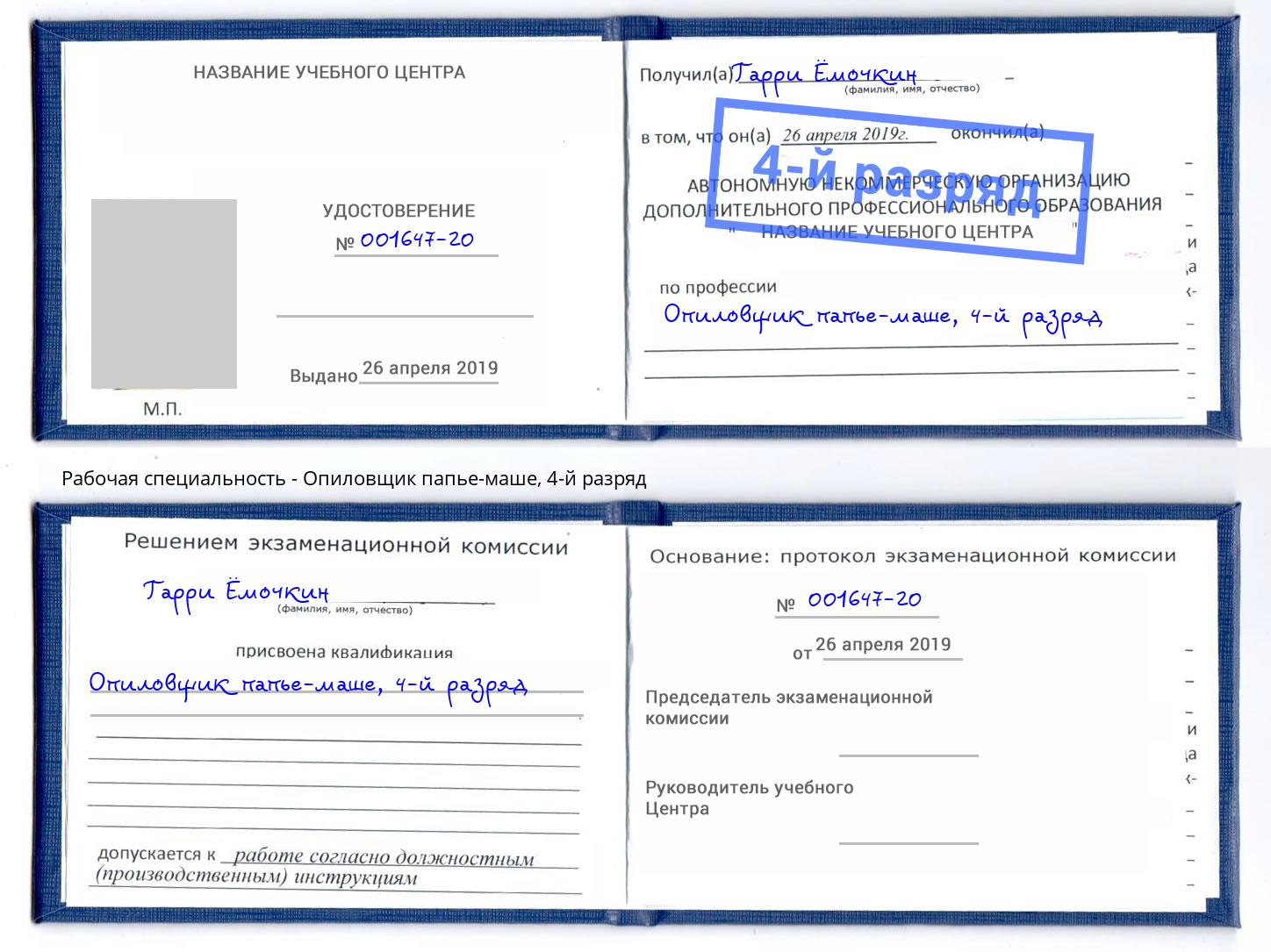 корочка 4-й разряд Опиловщик папье-маше Усинск