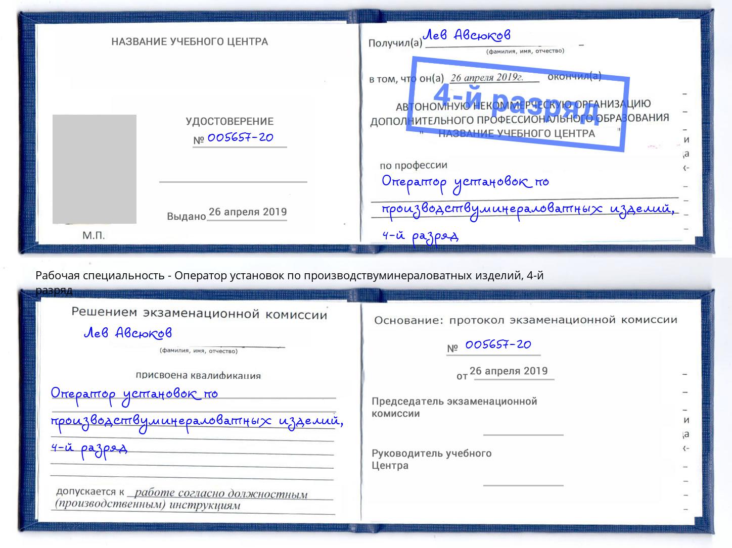 корочка 4-й разряд Оператор установок по производствуминераловатных изделий Усинск