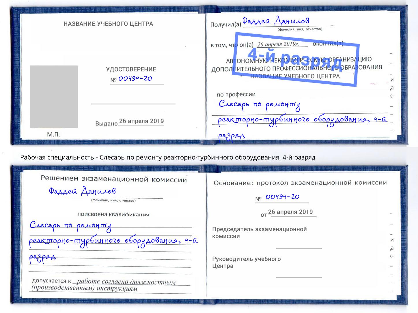 корочка 4-й разряд Слесарь по ремонту реакторно-турбинного оборудования Усинск