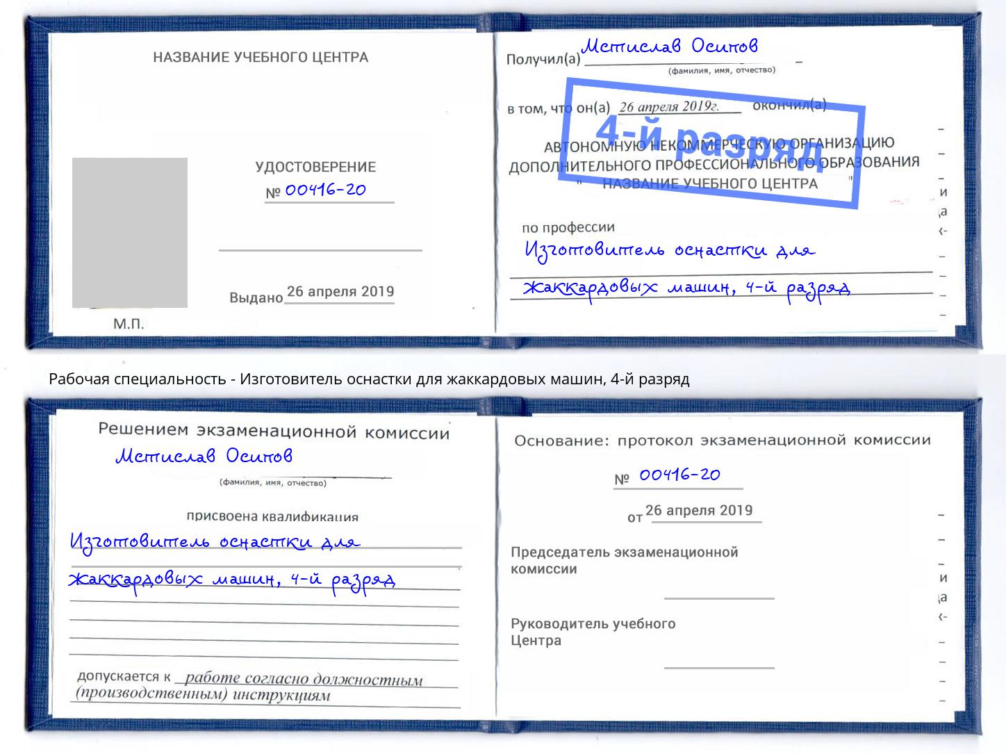 корочка 4-й разряд Изготовитель оснастки для жаккардовых машин Усинск