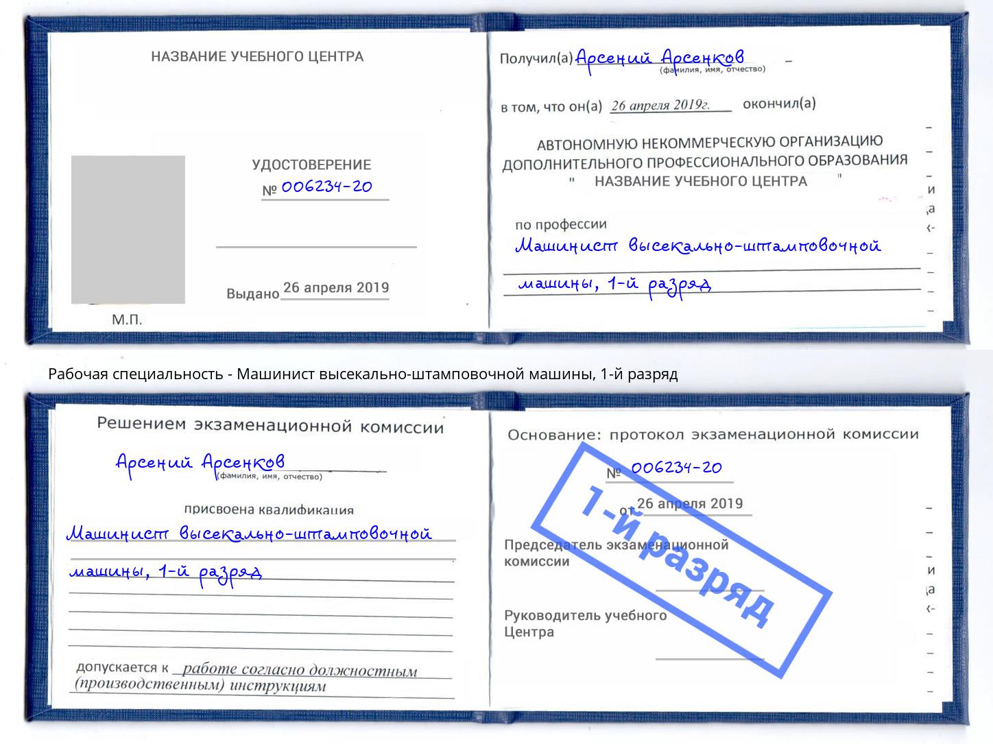 корочка 1-й разряд Машинист высекально-штамповочной машины Усинск