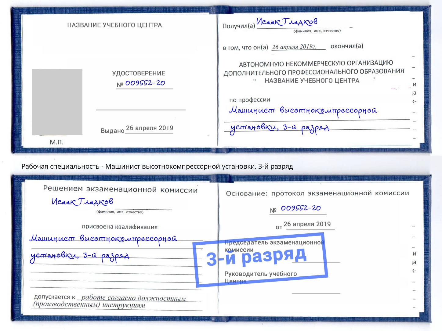 корочка 3-й разряд Машинист высотнокомпрессорной установки Усинск